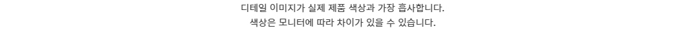 디테일 이미지가 실제 제품 색상과 가장 흡사합니다.색상은 모니터에 따라 차이가 있을 수 있습니다.